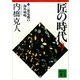 匠の時代 第9巻（講談社） [電子書籍]