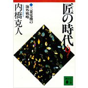 匠の時代 第9巻（講談社） [電子書籍]