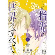 この指先に世界のすべて【電子単行本】 3（秋田書店） [電子書籍]