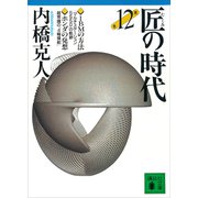 匠の時代 第12巻（講談社） [電子書籍]