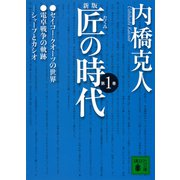 新版 匠の時代 第1巻（講談社） [電子書籍]