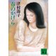 春のかけら（講談社） [電子書籍]