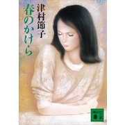 春のかけら（講談社） [電子書籍]