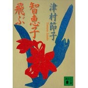 智恵子飛ぶ（講談社） [電子書籍]