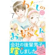わたしのお嫁くん プチキス（7）（講談社） [電子書籍]