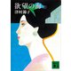欲望の海（上）（講談社） [電子書籍]