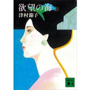 欲望の海（上）（講談社） [電子書籍]