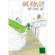 風物語（講談社） [電子書籍]