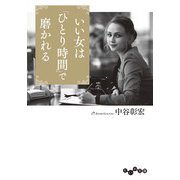 いい女は「ひとり時間」で磨かれる（大和書房） [電子書籍]