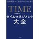24時間すべてを自分のために使うタイムマネジメント大全（大和書房） [電子書籍]
