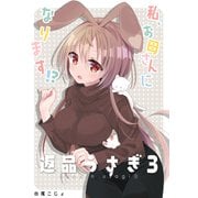 返品うさぎ3-私、お母さんになります！？-（ライトリーズン） [電子書籍]