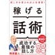 稼げる話術（宝島社） [電子書籍]