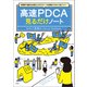 短時間で劇的な成果を上げるスピード仕事術がゼロから身につく！ 高速PDCA見るだけノート（宝島社） [電子書籍]