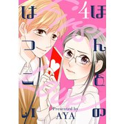 ほんとのはつこい（4）（ボルテージ） [電子書籍]