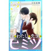 兄とわたしと先生のヒミツ（2）（講談社） [電子書籍]
