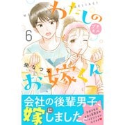 わたしのお嫁くん プチキス（6）（講談社） [電子書籍]