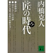新版 匠の時代 第5巻（講談社） [電子書籍]