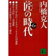 新版 匠の時代 第6巻（講談社） [電子書籍]