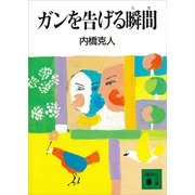 ガンを告げる瞬間（講談社） [電子書籍]