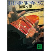 もしもお前が振り向いたら（講談社） [電子書籍]