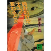 時計の針がナイフに変わるとき（講談社） [電子書籍]