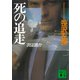 死の追走 次は誰か（講談社） [電子書籍]