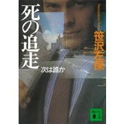 死の追走 次は誰か（講談社） [電子書籍]