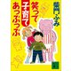 笑って子育てあっぷっぷ（講談社） [電子書籍]