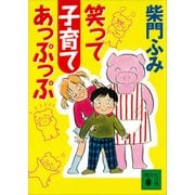 笑って子育てあっぷっぷ（講談社） [電子書籍]