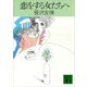 恋をする女たちへ（講談社） [電子書籍]