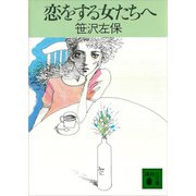 恋をする女たちへ（講談社） [電子書籍]