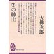 冬の紳士（講談社） [電子書籍]