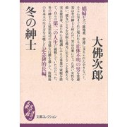 冬の紳士（講談社） [電子書籍]