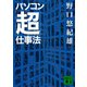 パソコン「超」仕事法（講談社） [電子書籍]