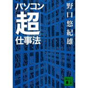 パソコン「超」仕事法（講談社） [電子書籍]