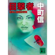 目撃者 死角と錯覚の谷間（講談社） [電子書籍]