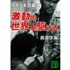 激動の世界を駆ける（講談社） [電子書籍]