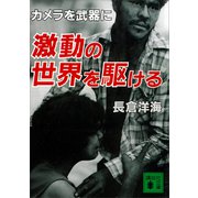激動の世界を駆ける（講談社） [電子書籍]