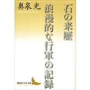 石の来歴 浪漫的な行軍の記録（講談社） [電子書籍]