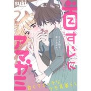 首すじにアマガミ（1話売り）（白泉社） [電子書籍]