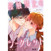 接触禁止のシークレット（1話売り）（白泉社） [電子書籍]