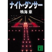 ナイト・ダンサー（講談社） [電子書籍]