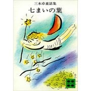 七まいの葉（講談社） [電子書籍]