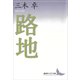 路地（講談社） [電子書籍]