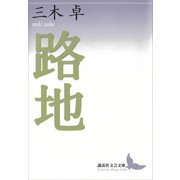 路地（講談社） [電子書籍]