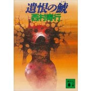遺恨の鯱（講談社） [電子書籍]