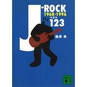 J-ROCKベスト123 1968～1996（講談社） [電子書籍]
