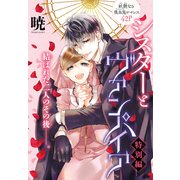 シスターとヴァンパイア 特別編（1話売り）（白泉社） [電子書籍]