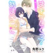 はずかしくってあまいこと［1話売り］　story01（白泉社） [電子書籍]
