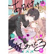 お目付け役が攻めてくる件（1話売り）（白泉社） [電子書籍]